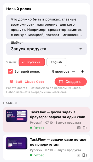 Форма «Новый ролик»: поле пожеланий, шаблон «Запуск продукта», языки русский и английский, большой ролик и пять шортсов, кнопка «Создать»