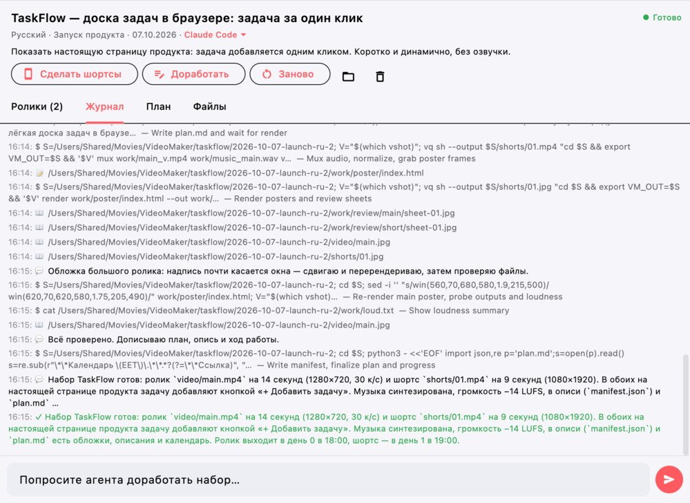 Журнал набора: команды агента со временем — съёмка, рендер, проверка обложек — и итог «Набор TaskFlow готов» с длительностью ролика и шортса