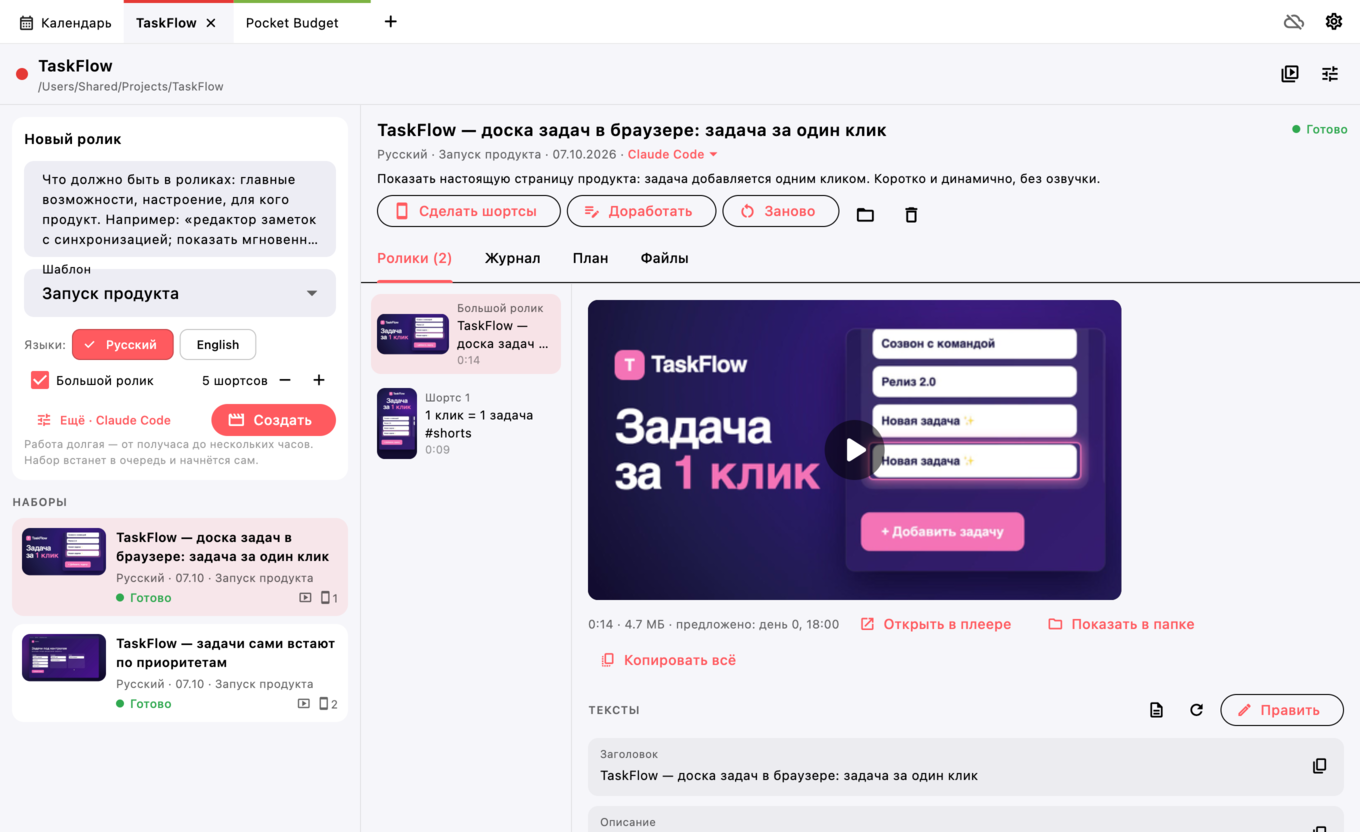 Окно VideoMaker: проект TaskFlow, слева форма «Новый ролик» и список наборов, справа готовый набор — большой ролик с обложкой, шортс и тексты для площадок