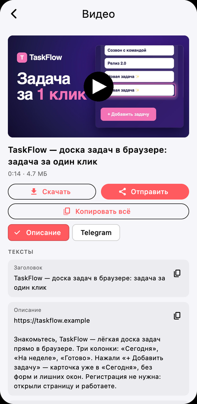 Android-приложение: экран ролика с обложкой, кнопками «Скачать», «Отправить», «Копировать всё» и текстами — заголовком и описанием